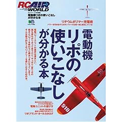 【クリックで詳細表示】電動機リポの使いこなしが分かる本―電動ラジコン飛行機＆ヘリを上手く飛ばすノウハウ (エイムック (1068)) [ムック]