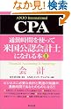 �ʋΎ��Ԃ��g���ĕč����F��v�m�ɂȂ��{ (1)CPA��v