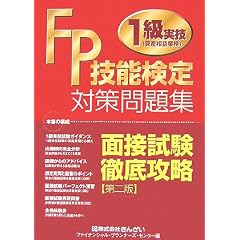 FP技能検定1級実技