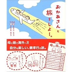 【クリックで詳細表示】おかあさんと旅をしよー。 [単行本]