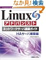 Linux�A�h�o���X�g�l�b�g���[�N�T�[�o�\�z�K�C�h HA�T�[�o�\�z�� (Network server construction guide series (13))