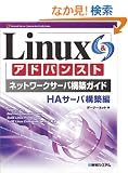 Linux�A�h�o���X�g�l�b�g���[�N�T�[�o�\�z�K�C�h HA�T�[�o�\�z�� (Network server construction guide series (13))