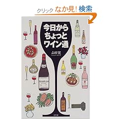 【クリックでお店のこの商品のページへ】今日からちょっとワイン通 | 山田 健 | 本-通販 | Amazon.co.jp