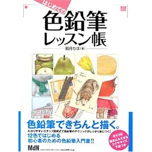 �͂��߂Ă̐F���M���b�X���� (MdN BOOKS)