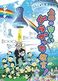 ��c�̊y�����_���u�b�J����!�^�u���E�f�E�h�D���E�e�E�J [DVD]