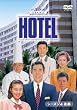 HOTEL�V�[�Y��4 ���DVD-BOX