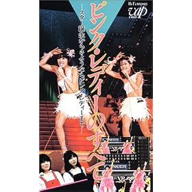 �s���N�E���f�B�[�̂��ׂ� [VHS]