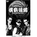���l�┈ Evolution Tour Vol.1 [DVD]