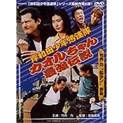 �ݘa�c���N��A�� �J�I�������ŋ��`�� [DVD]
