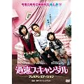 �ߑ��X�L�����_�� �v���~�A���E�G�f�B�V���� [DVD]