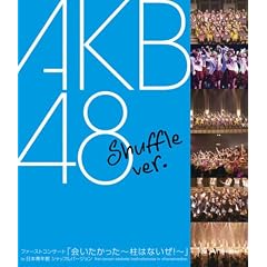 ファーストコンサート「会いたかった~柱はないぜ!~」in 日本青年館 シャッフルバージョン