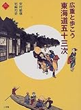 [Book]安村 敏信 広重と歩こう東海道五十三次 (アートセレクション)
