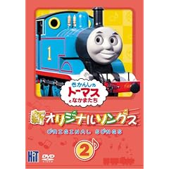 �����񂵂�g�[�}�X�@�V�I���W�i���\���O�X 2 [DVD]