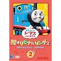 �����񂵂�g�[�}�X�@�V�I���W�i���\���O�X 2 [DVD]