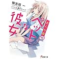 �����瑑�̃y�b�g�Ȕޏ� (�d������)