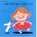 Chocolat�@Book�i6�j�@�V���R�������@���݂Ɂ@���� (Chocolat Book)