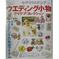 �E�G�f�B���O�����A�C�f�A�R���N�V�����\���W �ԉł̍K���������E�G�f�B���O�̍K�^(���b�L�[)�A�C�e�� (�Z�T�~�E�G�f�B���O�V���[�Y)