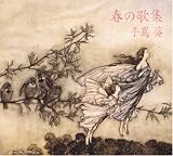 [CD]手嶌葵 春の歌集