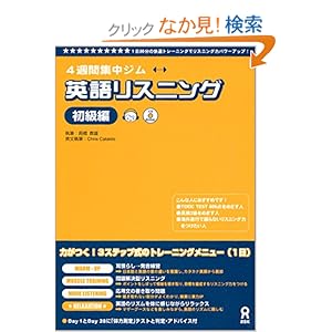 【クリックでお店のこの商品のページへ】CD付 英語リスニング 初級編 (4週間集中ジム): 高橋 教雄, Chris Cataldo: 本