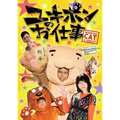 『ユキポンのお仕事』