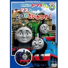 �����񂵂�g�[�}�X �g�[�}�X�ƃq���̂������₭ [DVD]