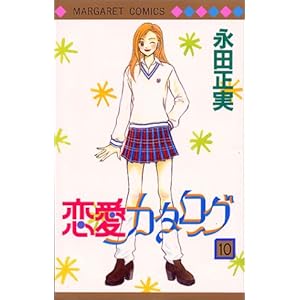 【クリックで詳細表示】恋愛カタログ 10 (マーガレットコミックス (2849)) [コミック]