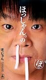 [Book]ほっしゃん。 ほっしゃん。のほっ