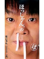 ほっしゃん。のほっ