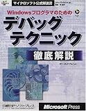 Windowsプログラマのためのデバッグテクニック徹底解説 (マイクロソフト公式解説書)