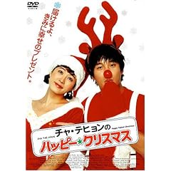 �`���E�e�q�����̃n�b�s�[���N���X�}�X �N���X�}�X�E�p�b�P�[�W [DVD]