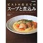 �r�X�g���d���ẴX�[�v�Ǝύ��݁\Joie de la cuisine m��nag��re (�ʍ��ƒ���)