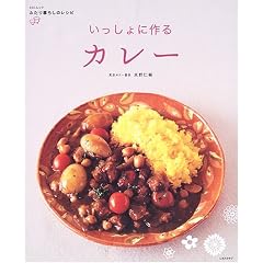 いっしょに作るカレー