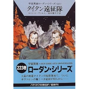 【クリックで詳細表示】タイタン遠征隊―宇宙英雄ローダン・シリーズ〈223〉 (ハヤカワ文庫SF) [文庫]