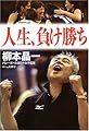 人生、負け勝ち