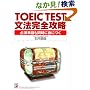 TOEIC TEST���@���S�U���\�K�{�P��������ɐg�ɂ� (�A�X�J�J���`���[)