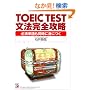 TOEIC TEST���@���S�U���\�K�{�P��������ɐg�ɂ� (�A�X�J�J���`���[)