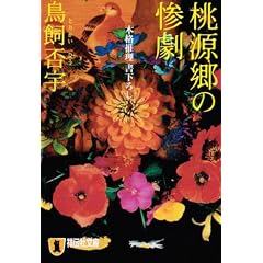 �������̎S�� (�˓`�Е��Ɂ\Dramatic novelette)