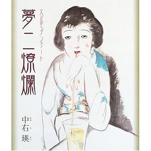 大正モダンアート 夢二燎爛 大正モダンアート 夢二燎爛