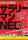 [DVD]TVバラエティ 謎のホームページ サラリーマンNEO 2004 赤盤 [DVD]