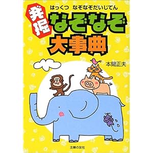【クリックで詳細表示】発掘なぞなぞ大事典 [単行本]