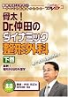 ����! Dr.���c�̃_�C�i�~�b�N���`�O�ȁi�����j ����! ���`�O�ȓI�O���w�P�A�l�b�gDVD