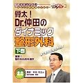 ����! Dr.���c�̃_�C�i�~�b�N���`�O�ȁi�����j ����! ���`�O�ȓI�O���w�P�A�l�b�gDVD