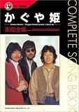[Book] ギター弾き語り かぐや姫楽譜全集 (ギター弾き語り)