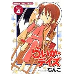 【クリックで詳細表示】らいか・デイズ 4 (まんがタイムコミックス)： むんこ： 本