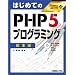 �͂��߂Ă�PHP5�v���O���~���O ��{�� (TECHNICAL MASTER)