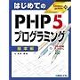 �͂��߂Ă�PHP5�v���O���~���O ��{�� (TECHNICAL MASTER)