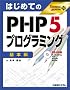 �͂��߂Ă�PHP5�v���O���~���O ��{�� (TECHNICAL MASTER)