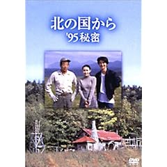 北の国から 95 秘密