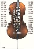 [Book]村上 貴史 ミステリアス・ジャム・セッション―人気作家30人インタヴュー