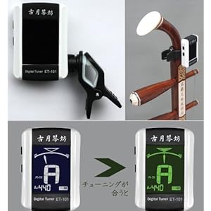 【クリックで詳細表示】古月琴坊 ET-101 二胡専用クリップチューナー